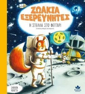 Η ΣΤΕΛΛΑ ΣΤΟ ΦΕΓΓΑΡΙ Η ΣΤΕΛΛΑ ΣΤΟ ΦΕΓΓΑΡΙ