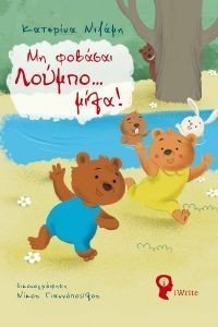 ΜΗΝ ΦΟΒΑΣΑΙ ΛΟΥΜΠΟ ΜΙΛΑ! ΜΗΝ ΦΟΒΑΣΑΙ ΛΟΥΜΠΟ ΜΙΛΑ!