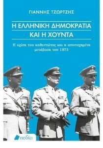 Η ΕΛΛΗΝΙΚΗ ΔΗΜΟΚΡΑΤΙΑ ΚΑΙ Η ΧΟΥΝΤΑ Η ΕΛΛΗΝΙΚΗ ΔΗΜΟΚΡΑΤΙΑ ΚΑΙ Η ΧΟΥΝΤΑ