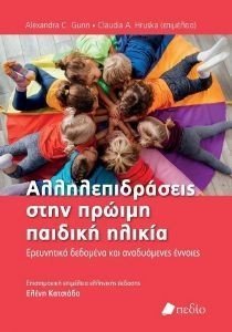 ΑΛΛΗΛΕΠΙΔΡΑΣΕΙΣ ΣΤΗΝ ΠΡΩΙΜΗ ΠΑΙΔΙΚΗ ΗΛΙΚΙΑ 108188899