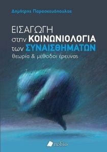 ΕΙΣΑΓΩΓΗ ΣΤΗΝ ΚΟΙΝΩΝΙΟΛΟΓΙΑ ΤΩΝ ΣΥΝΑΙΣΘΗΜΑΤΩΝ ΕΙΣΑΓΩΓΗ ΣΤΗΝ ΚΟΙΝΩΝΙΟΛΟΓΙΑ ΤΩΝ ΣΥΝΑΙΣΘΗΜΑΤΩΝ