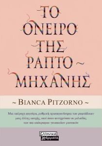 ΤΟ ΟΝΕΙΡΟ ΤΗΣ ΡΑΠΤΟΜΗΧΑΝΗΣ ΤΟ ΟΝΕΙΡΟ ΤΗΣ ΡΑΠΤΟΜΗΧΑΝΗΣ