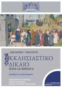 ΕΚΚΛΗΣΙΑΣΤΙΚΟ ΔΙΚΑΙΟ ΕΚΚΛΗΣΙΑΣΤΙΚΟ ΔΙΚΑΙΟ