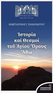 ΙΣΤΟΡΙΑ ΚΑΙ ΘΕΣΜΟΙ ΤΟΥ ΑΓΙΟΥ ΟΡΟΥΣ ΑΘΩ ΙΣΤΟΡΙΑ ΚΑΙ ΘΕΣΜΟΙ ΤΟΥ ΑΓΙΟΥ ΟΡΟΥΣ ΑΘΩ