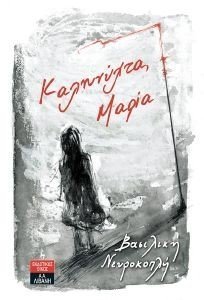 ΚΑΛΗΝΥΧΤΑ ΜΑΡΙΑ ΚΑΛΗΝΥΧΤΑ ΜΑΡΙΑ