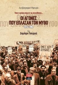 ΟΙ ΑΓΩΝΕΣ ΠΟΥ ΕΠΛΑΣΑΝ ΤΟΝ ΜΥΘΟ 1974-1993 ΟΙ ΑΓΩΝΕΣ ΠΟΥ ΕΠΛΑΣΑΝ ΤΟΝ ΜΥΘΟ 1974-1993