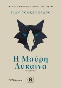 Η ΜΑΥΡΗ ΛΥΚΑΙΝΑ Η ΜΑΥΡΗ ΛΥΚΑΙΝΑ