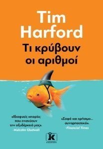 ΤΙ ΚΡΥΒΟΥΝ ΟΙ ΑΡΙΘΜΟΙ ΤΙ ΚΡΥΒΟΥΝ ΟΙ ΑΡΙΘΜΟΙ