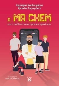 Ο MR CHEM ΚΑΙ Η ΑΠΟΛΥΤΗ ΕΠΙΣΤΗΜΟΝΙΚΗ ΠΡΟΚΛΗΣΗ Ο MR CHEM ΚΑΙ Η ΑΠΟΛΥΤΗ ΕΠΙΣΤΗΜΟΝΙΚΗ ΠΡΟΚΛΗΣΗ