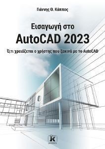 ΕΙΣΑΓΩΓΗ ΣΤΟ AUTOCAD 2023 ΕΙΣΑΓΩΓΗ ΣΤΟ AUTOCAD 2023