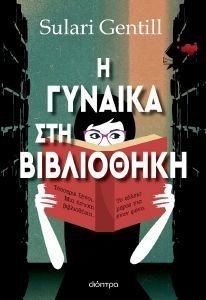 Η ΓΥΝΑΙΚΑ ΣΤΗ ΒΙΒΛΙΟΘΗΚΗ Η ΓΥΝΑΙΚΑ ΣΤΗ ΒΙΒΛΙΟΘΗΚΗ