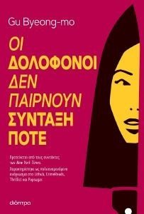 ΟΙ ΔΟΛΟΦΟΝΟΙ ΔΕΝ ΠΑΙΡΝΟΥΝ ΣΥΝΤΑΞΗ ΠΟΤΕ ΟΙ ΔΟΛΟΦΟΝΟΙ ΔΕΝ ΠΑΙΡΝΟΥΝ ΣΥΝΤΑΞΗ ΠΟΤΕ