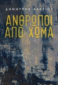 ΑΝΘΡΩΠΟΙ ΑΠΟ ΧΩΜΑ ΑΝΘΡΩΠΟΙ ΑΠΟ ΧΩΜΑ