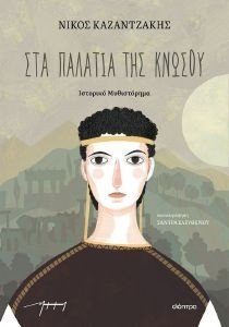 ΣΤΑ ΠΑΛΑΤΙΑ ΤΗΣ ΚΝΩΣΟΥ ΣΤΑ ΠΑΛΑΤΙΑ ΤΗΣ ΚΝΩΣΟΥ