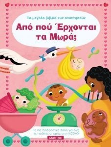 ΤΟ ΜΕΓΑΛΟ ΒΙΒΛΙΟ ΤΩΝ ΑΠΑΝΤΗΣΕΩΝ ΑΠΟ ΠΟΥ ΕΡΧΟΝΤΑΙ ΤΑ ΜΩΡΑ; ΤΟ ΜΕΓΑΛΟ ΒΙΒΛΙΟ ΤΩΝ ΑΠΑΝΤΗΣΕΩΝ ΑΠΟ ΠΟΥ ΕΡΧΟΝΤΑΙ ΤΑ ΜΩΡΑ;
