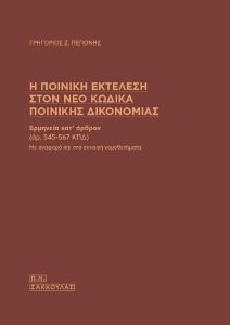 Η ΠΟΙΝΙΚΗ ΕΚΤΕΛΕΣΗ ΣΤΟΝ ΝΕΟ ΚΩΔΙΚΑ ΠΟΙΝΙΚΗΣ ΔΙΚΟΝΟΜΙΑΣ Η ΠΟΙΝΙΚΗ ΕΚΤΕΛΕΣΗ ΣΤΟΝ ΝΕΟ ΚΩΔΙΚΑ ΠΟΙΝΙΚΗΣ ΔΙΚΟΝΟΜΙΑΣ