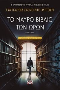 ΤΟ ΜΑΥΡΟ ΒΙΒΛΙΟ ΤΩΝ ΩΡΩΝ ΤΟ ΜΑΥΡΟ ΒΙΒΛΙΟ ΤΩΝ ΩΡΩΝ