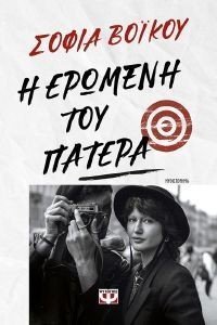 Η ΕΡΩΜΕΝΗ ΤΟΥ ΠΑΤΕΡΑ 108188948
