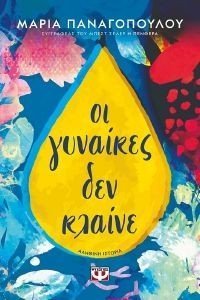 ΟΙ ΓΥΝΑΙΚΕΣ ΔΕΝ ΚΛΑΙΝΕ ΟΙ ΓΥΝΑΙΚΕΣ ΔΕΝ ΚΛΑΙΝΕ