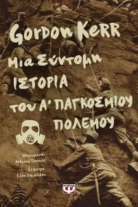 ΜΙΑ ΣΥΝΤΟΜΗ ΙΣΤΟΡΙΑ ΤΟΥ Α ΠΑΓΚΟΣΜΙΟΥ ΠΟΛΕΜΟΥ ΜΙΑ ΣΥΝΤΟΜΗ ΙΣΤΟΡΙΑ ΤΟΥ Α ΠΑΓΚΟΣΜΙΟΥ ΠΟΛΕΜΟΥ