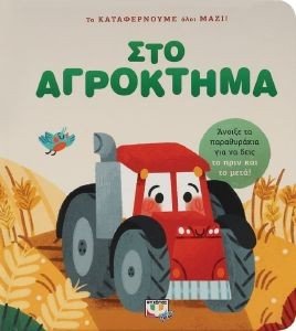 ΤΑ ΚΑΤΑΦΕΡΝΟΥΜΕ ΟΛΟΙ ΜΑΖΙ ΣΤΟ ΑΓΡΟΚΤΗΜΑ ΤΑ ΚΑΤΑΦΕΡΝΟΥΜΕ ΟΛΟΙ ΜΑΖΙ ΣΤΟ ΑΓΡΟΚΤΗΜΑ
