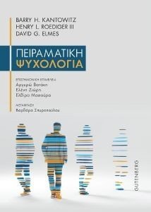 ΠΕΙΡΑΜΑΤΙΚΗ ΨΥΧΟΛΟΓΙΑ ΠΕΙΡΑΜΑΤΙΚΗ ΨΥΧΟΛΟΓΙΑ