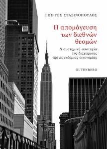 Η ΑΠΟΜΑΓΕΥΣΗ ΤΩΝ ΔΙΕΘΝΩΝ ΘΕΣΜΩΝ Η ΑΠΟΜΑΓΕΥΣΗ ΤΩΝ ΔΙΕΘΝΩΝ ΘΕΣΜΩΝ
