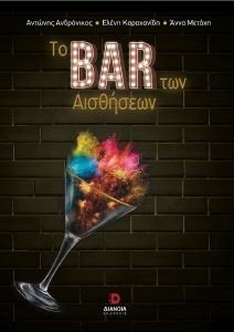 ΤΟ BAR ΤΩΝ ΑΙΣΘΗΣΕΩΝ ΤΟ BAR ΤΩΝ ΑΙΣΘΗΣΕΩΝ