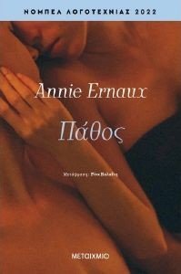 ERNAUX ANNIE ΠΑΘΟΣ