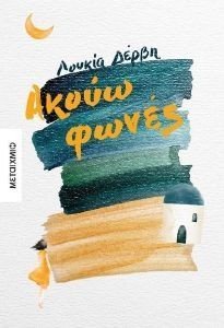 ΑΚΟΥΩ ΦΩΝΕΣ ΑΚΟΥΩ ΦΩΝΕΣ