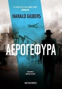 GILBERS HARALD ΑΕΡΟΓΕΦΥΡΑ