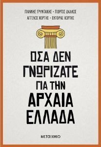 ΟΣΑ ΔΕΝ ΓΝΩΡΙΖΑΤΕ ΓΙΑ ΤΗΝ ΑΡΧΑΙΑ ΕΛΛΑΔΑ ΟΣΑ ΔΕΝ ΓΝΩΡΙΖΑΤΕ ΓΙΑ ΤΗΝ ΑΡΧΑΙΑ ΕΛΛΑΔΑ