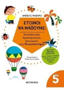 ΕΤΟΙΜΟΙ ΝΑ ΜΑΘΟΥΜΕ; ΓΙΑ ΠΑΙΔΙΑ 5 ΕΤΩΝ ΕΤΟΙΜΟΙ ΝΑ ΜΑΘΟΥΜΕ; ΓΙΑ ΠΑΙΔΙΑ 5 ΕΤΩΝ