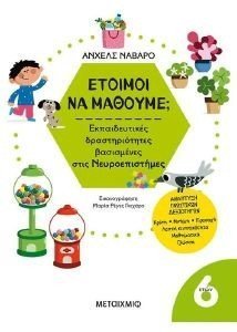 ΕΤΟΙΜΟΙ ΝΑ ΜΑΘΟΥΜΕ; ΓΙΑ ΠΑΙΔΙΑ 6 ΕΤΩΝ ΕΤΟΙΜΟΙ ΝΑ ΜΑΘΟΥΜΕ; ΓΙΑ ΠΑΙΔΙΑ 6 ΕΤΩΝ