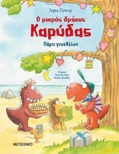 Ο ΜΙΚΡΟΣ ΔΡΑΚΟΣ ΚΑΡΥΔΑΣ ΠΑΡΤΙ ΓΕΝΕΘΛΙΩΝ Ο ΜΙΚΡΟΣ ΔΡΑΚΟΣ ΚΑΡΥΔΑΣ ΠΑΡΤΙ ΓΕΝΕΘΛΙΩΝ