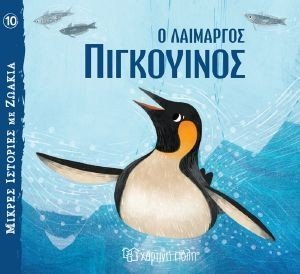 Ο ΛΑΙΜΑΡΓΟΣ ΠΙΓΚΟΥΙΝΟΣ Ο ΛΑΙΜΑΡΓΟΣ ΠΙΓΚΟΥΙΝΟΣ
