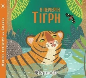 Η ΠΕΡΙΕΡΓΗ ΤΙΓΡΗ Η ΠΕΡΙΕΡΓΗ ΤΙΓΡΗ