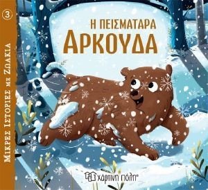 Η ΠΕΙΣΜΑΤΑΡΑ ΑΡΚΟΥΔΑ Η ΠΕΙΣΜΑΤΑΡΑ ΑΡΚΟΥΔΑ