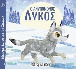 Ο ΑΝΥΠΟΜΟΝΟΣ ΛΥΚΟΣ Ο ΑΝΥΠΟΜΟΝΟΣ ΛΥΚΟΣ