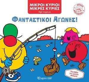 ΦΑΝΤΑΣΤΙΚΟΙ ΑΓΩΝΕΣ ΦΑΝΤΑΣΤΙΚΟΙ ΑΓΩΝΕΣ