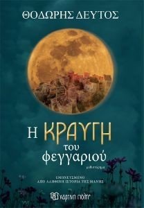Η ΚΡΑΥΓΗ ΤΟΥ ΦΕΓΓΑΡΙΟΥ Η ΚΡΑΥΓΗ ΤΟΥ ΦΕΓΓΑΡΙΟΥ