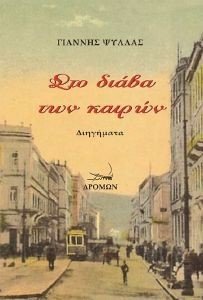 ΣΤΟ ΔΙΑΒΑ ΤΩΝ ΚΑΙΡΩΝ ΣΤΟ ΔΙΑΒΑ ΤΩΝ ΚΑΙΡΩΝ