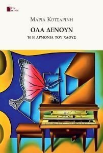 ΟΛΑ ΔΕΝΟΥΝ ΟΛΑ ΔΕΝΟΥΝ