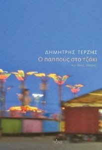 Ο ΠΑΠΠΟΥΣ ΣΤΟ ΤΖΑΚΙ ΚΑΙ ΑΛΛΕΣ ΙΣΤΟΡΙΕΣ Ο ΠΑΠΠΟΥΣ ΣΤΟ ΤΖΑΚΙ ΚΑΙ ΑΛΛΕΣ ΙΣΤΟΡΙΕΣ