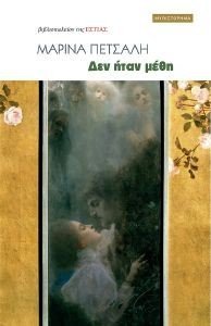 ΔΕΝ ΗΤΑΝ ΜΕΘΗ ΔΕΝ ΗΤΑΝ ΜΕΘΗ