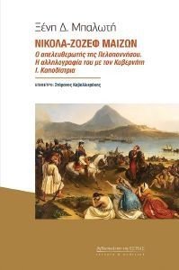 ΝΙΚΟΛΑ-ΖΟΖΕΦ ΜΑΙΖΩΝ 108189018