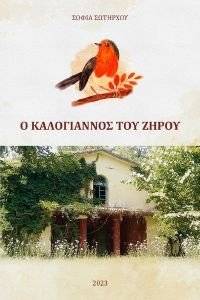 Ο ΚΑΛΟΓΙΑΝΝΟΣ ΤΟΥ ΖΗΡΟΥ Ο ΚΑΛΟΓΙΑΝΝΟΣ ΤΟΥ ΖΗΡΟΥ