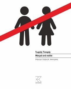ΜΑΚΡΙΑ ΑΠΟ ΠΑΙΔΙΑ ΜΑΚΡΙΑ ΑΠΟ ΠΑΙΔΙΑ