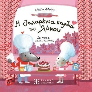 Η ΖΑΧΑΡΕΝΙΑ ΚΑΡΔΙΑ ΤΟΥ ΛΥΚΟΥ Η ΖΑΧΑΡΕΝΙΑ ΚΑΡΔΙΑ ΤΟΥ ΛΥΚΟΥ