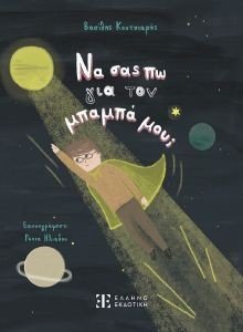 ΝΑ ΣΑΣ ΠΩ ΓΙΑ ΤΟΝ ΜΠΑΜΠΑ ΜΟΥ; ΝΑ ΣΑΣ ΠΩ ΓΙΑ ΤΟΝ ΜΠΑΜΠΑ ΜΟΥ;